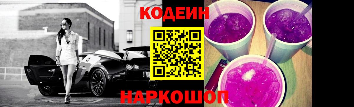 Урус-Мартан  Кодеин Purple Drank  Вход с VPN  Codein напиток Lean (лин) 
